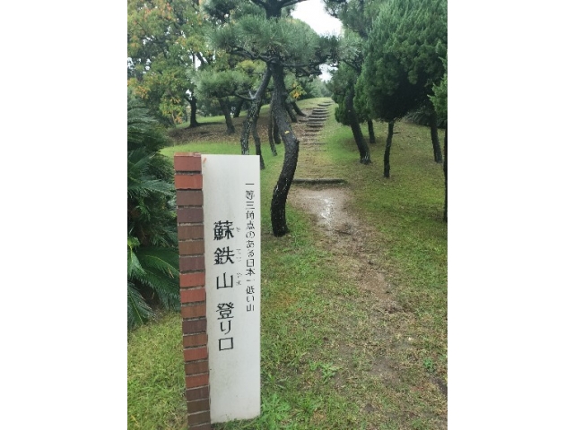 蘇鉄山登山口！登山の開始っす（笑）